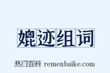 媲迹组词是什么意思的图片